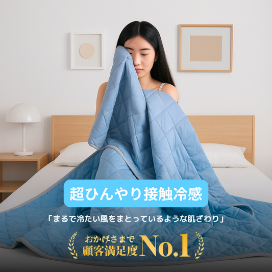 【極冷】CoolBlanket™︎ - 超ひんやり快眠ブランケット